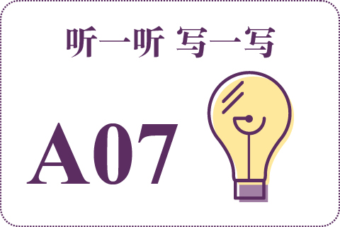听一听 写一写A07