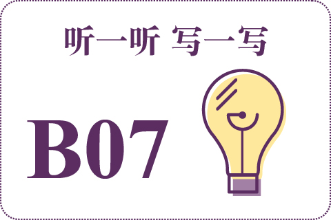 听一听 写一写B07