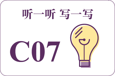 听一听 写一写C07