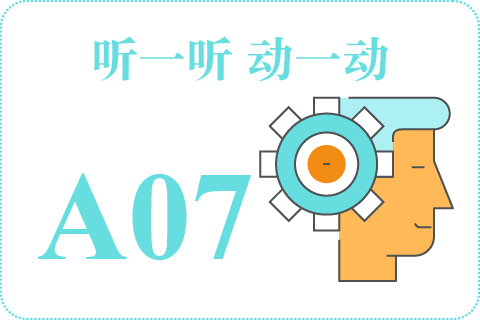 听一听 动一动A07