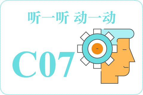 听一听 动一动C07
