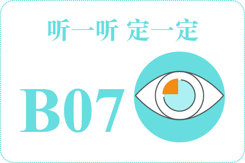 听一听 定一定B07