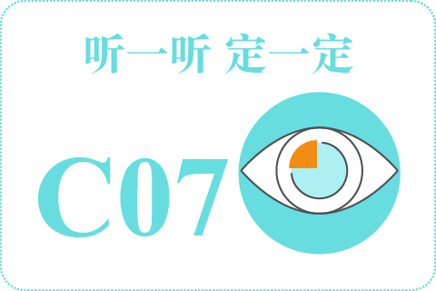 听一听 定一定C07