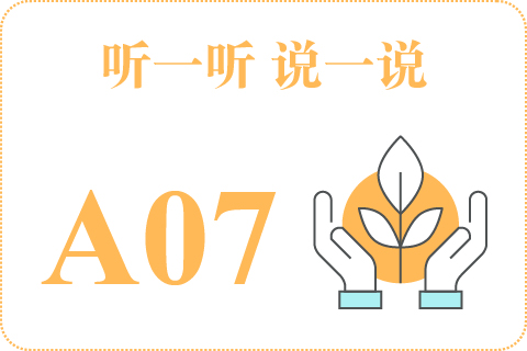 听一听 说一说A07