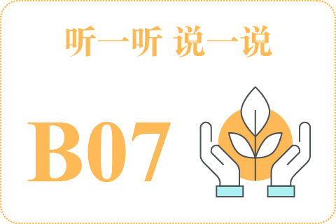 听一听 说一说B07