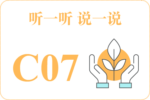 听一听 说一说C07