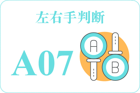 左右手判断 A07