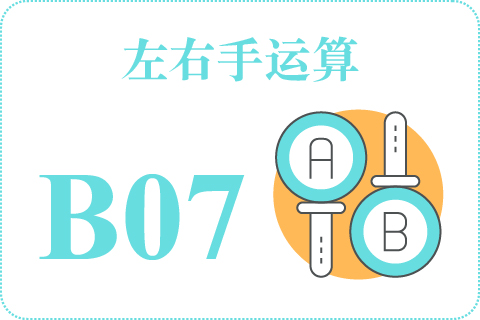 左右手运算 B07