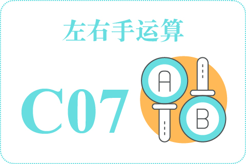 左右手运算 C07