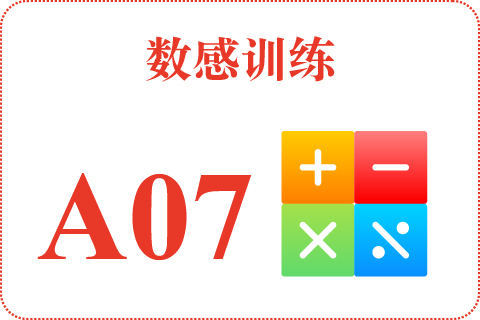 数感训练 A07