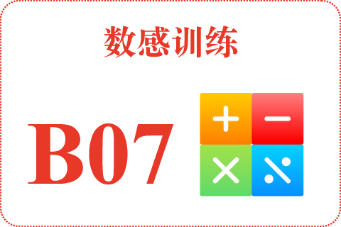 数感训练 B07