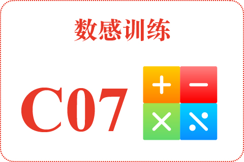 数感训练 C07