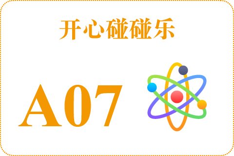 开心碰碰乐 A07