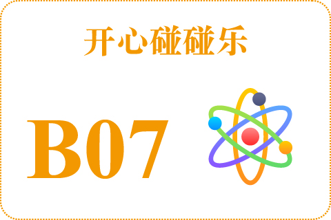 开心碰碰乐 B07