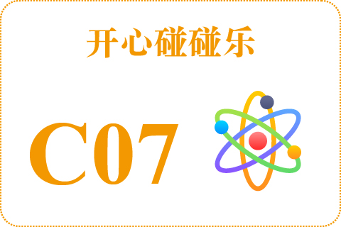开心碰碰乐 C07