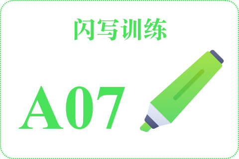 闪写训练 A07