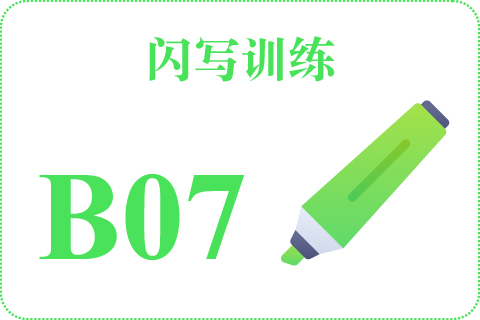 闪写训练 B07