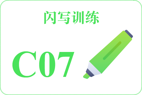 闪写训练 C07