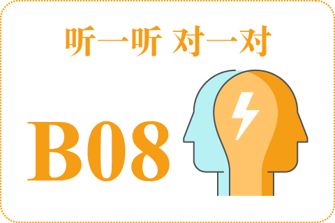 听一听 对一对B08