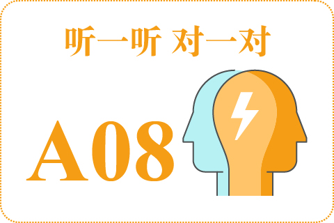 听一听 对一对A08