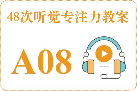 48次听觉教案A08