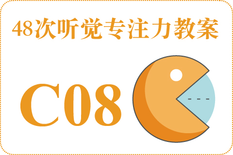 48次听觉教案C08