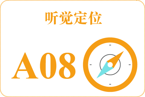听觉定位 A08