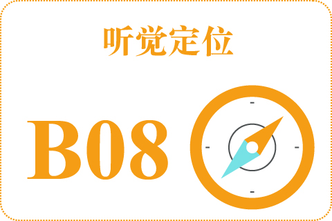 听觉定位 B08