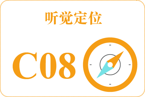 听觉定位 C08