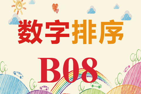 数字排序 B08
