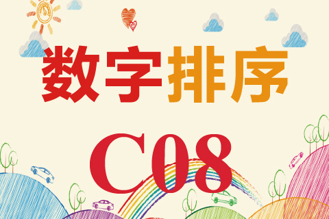 数字排序 C08