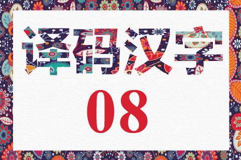 译码汉字 08