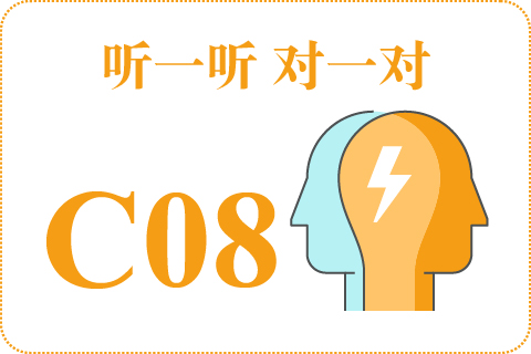 听一听 对一对C08