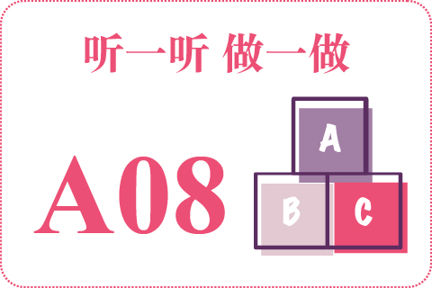 听一听 做一做A08