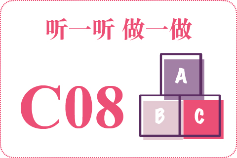 听一听 做一做C08