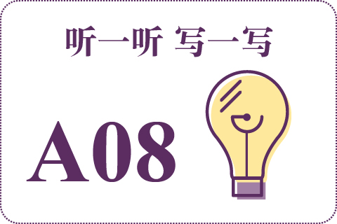 听一听 写一写A08
