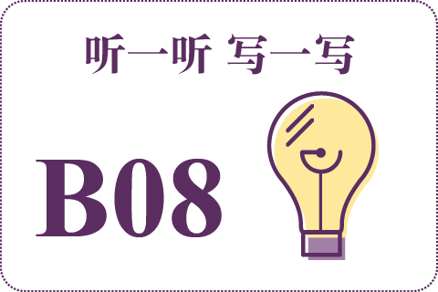 听一听 写一写B08