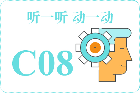 听一听 动一动C08