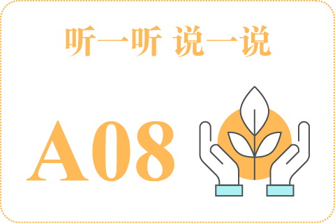 听一听 说一说A08