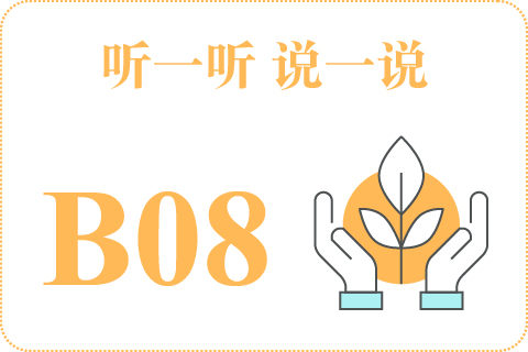听一听 说一说B08