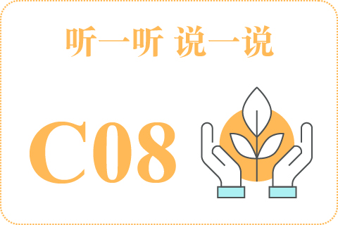听一听 说一说C08