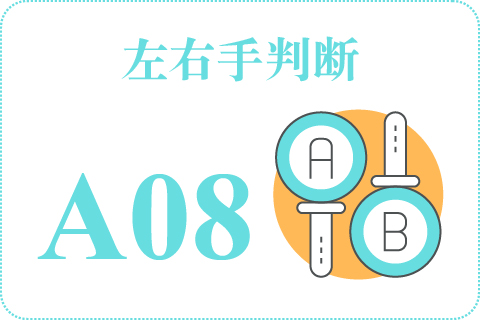 左右手判断 A08