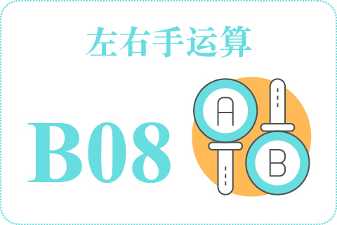 左右手运算 B08