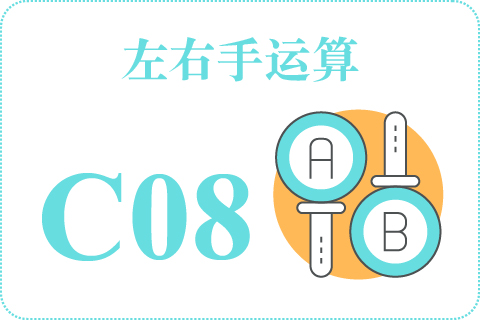 左右手运算 C08