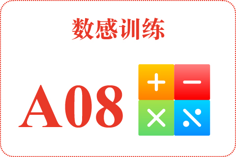 数感训练 A08