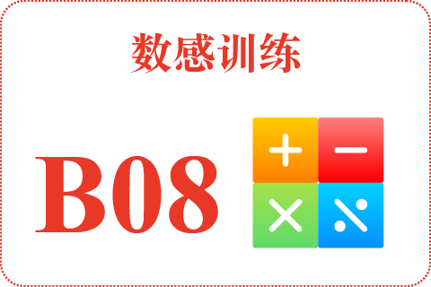 数感训练 B08