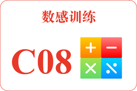 数感训练 C08