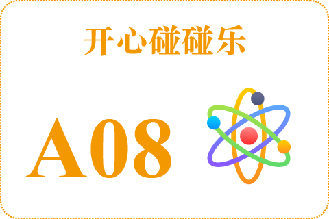 开心碰碰乐 A08