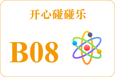 开心碰碰乐 B08