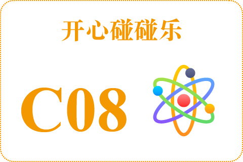 开心碰碰乐 C08
